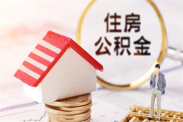 北京住房公积金提取（北京住房公积金提取最新流程）